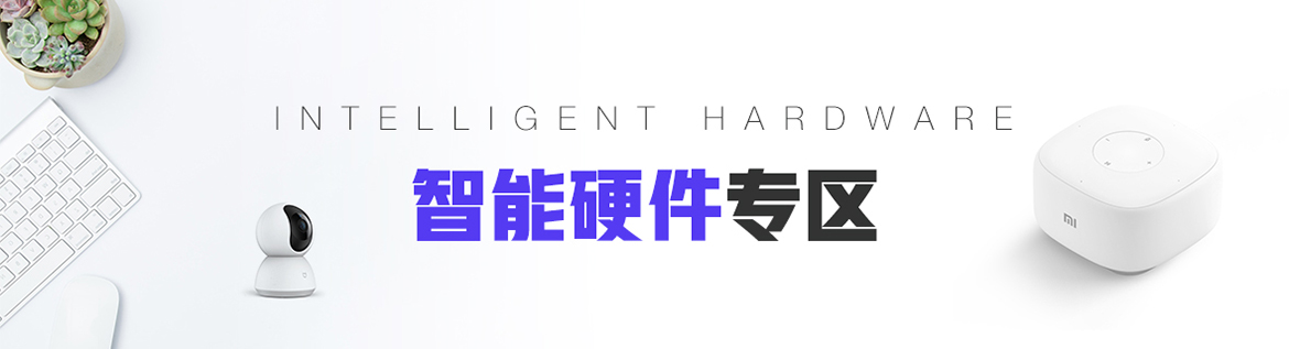 智能硬件专区